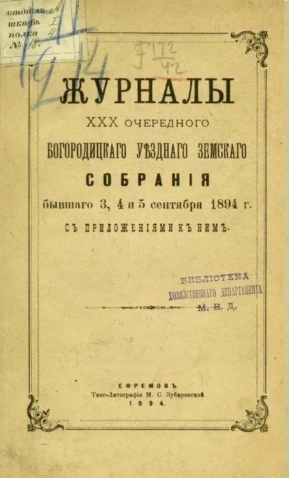 Журналы 30-го очередного Богородицкого уездного земского собрания бывшего 3, 4 и 5 сентября 1894 года, с приложениями к ним