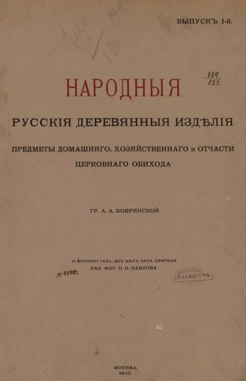 Народные русские деревянные изделия, предметы домашнего, хозяйственного и отчасти церковного обихода. Выпуск 1