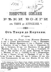 Поверстное описание реки Волги от Твери до Астрахани