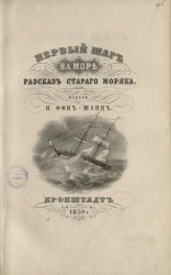 Первый шаг на море. Рассказ старого моряка
