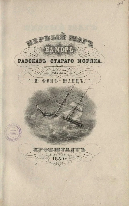 Первый шаг на море. Рассказ старого моряка