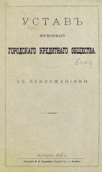 Устав Московского городского кредитного общества с приложениями. Издание 1876 года
