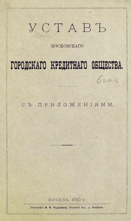 Устав Московского городского кредитного общества с приложениями. Издание 1876 года