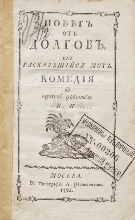 Побег от долгов, или раскаявшийся мот. Комедия в одном действии