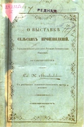 О выставке сельских произведений, учрежденной Императорским Вольным экономическим обществом в Санкт-Петербурге