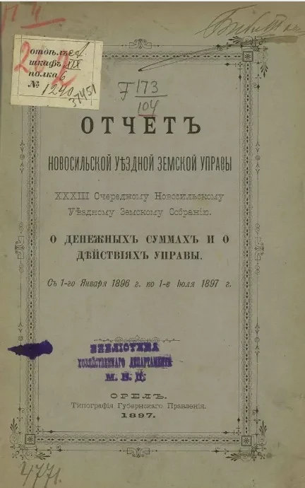 Отчет Новомосковской уездной земской управы 33 очередному Новомосковскому уездному земскому собранию о денежных суммах и о действиях Управы с 1-го января 1896 года по 1-е июля 1897 года