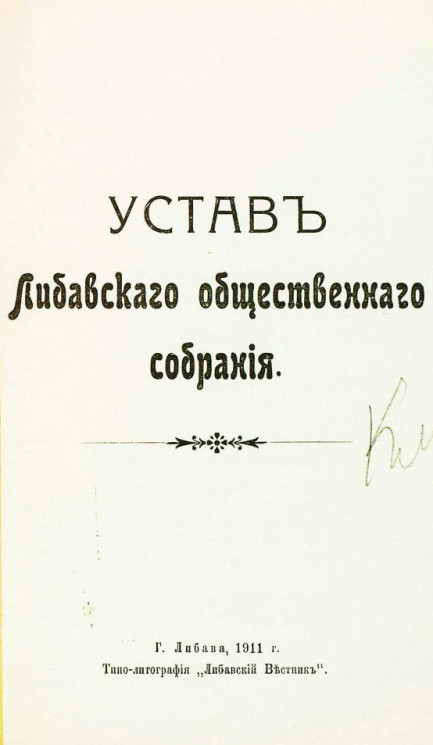 Устав Либавского общественного собрания