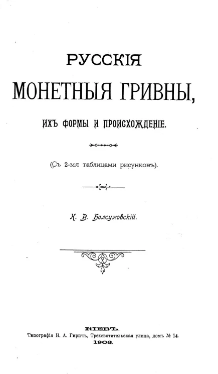 Русские монетные гривны, их формы и происхождение