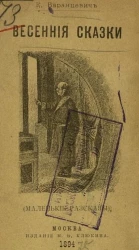 Весенние сказки (Маленькие рассказы)