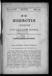 Известия Санкт-Петербургской городской думы, 1898 год, № 15, август