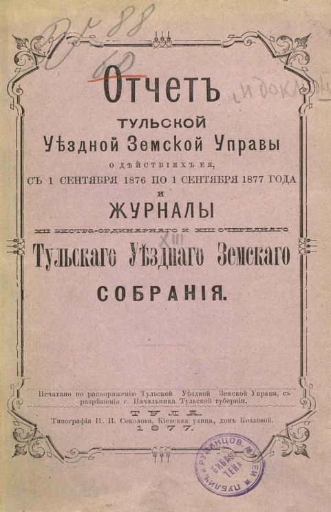 Отчет Тульской уездной земской управы о действиях ее с 1 сентября 1876 по 1 сентября 1877 года и Журналы XII экстраординарного и XIII очередного Тульского уездного земского собрания
