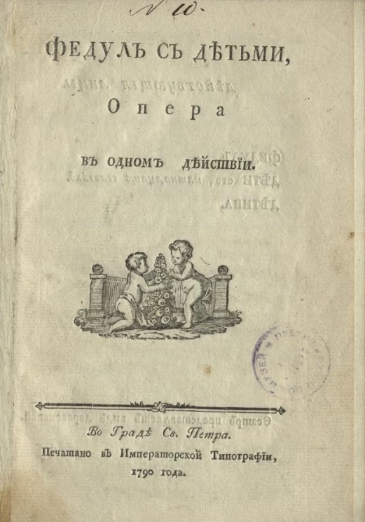 Федул с детьми. Опера в одном действии