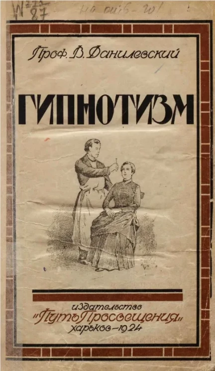 Василий Яковлевич Данилевский. Гипнотизм 