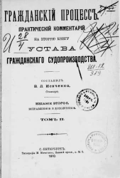 Гражданский процесс. Практический комментарий на вторую книгу устава гражданского судопроизводства. Том 2. Издание 2