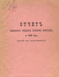 Отчет Виленского общества столяров христиан за 1910 год. Третий год существования