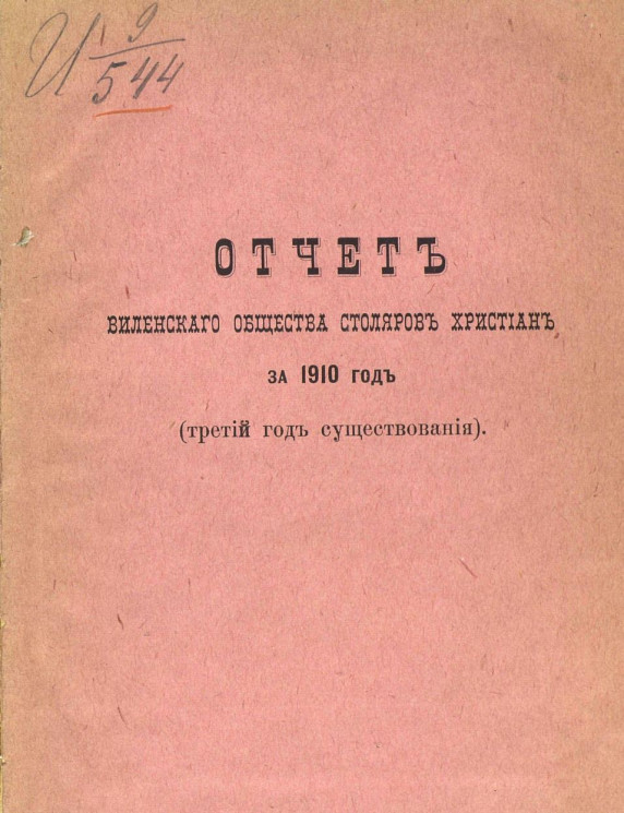 Отчет Виленского общества столяров христиан за 1910 год. Третий год существования