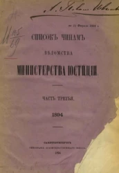 Список чинам ведомства Министерства юстиции. Часть 3. 1834 год