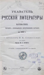 Указатель русской литературы по математике, чистым и прикладным естественным наукам за 1882 год. Серия 1. Год 11-й