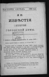 Известия Санкт-Петербургской городской думы, 1900 год, № 12, апрель