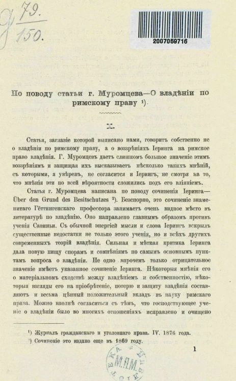 По поводу статьи г. Муромцева - О владении по римскому праву