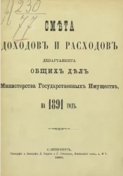 Смета доходов и расходов по департаменту общих дел Министерства государственных имуществ на 1891 год