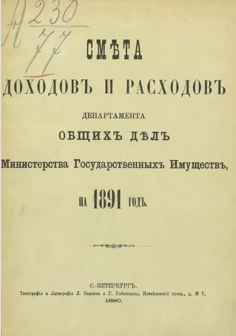 Смета доходов и расходов по департаменту общих дел Министерства государственных имуществ на 1891 год
