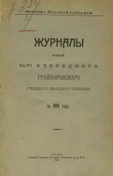 Земство Курской губернии. Журналы заседаний 46 очередного Грайворонского уездного земского собрания за 1910 год