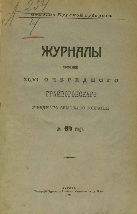 Земство Курской губернии. Журналы заседаний 46 очередного Грайворонского уездного земского собрания за 1910 год