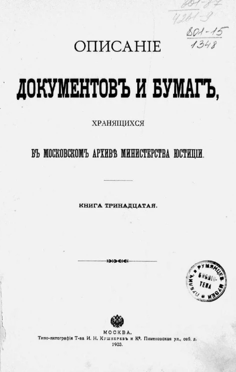 Описание документов и бумаг, хранящихся в Московском архиве Министерства юстиции. Книга 13