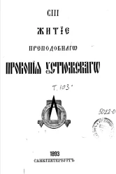 Житие преподобного Прокопия Устюжского. Том 103