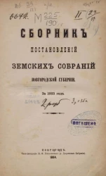 Сборник постановлений земских собраний Новгородской губернии за 1883 год