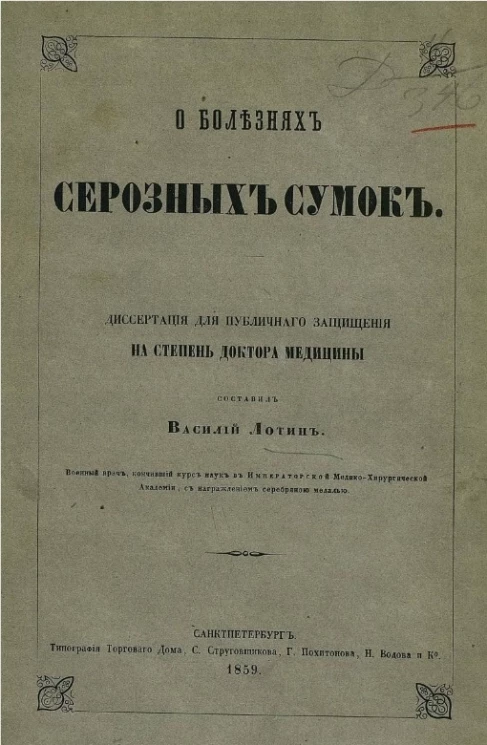 О болезнях серозных сумок