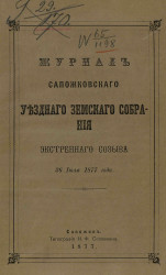 Журнал Сапожковского уездного земского собрания экстренного созыва 26 июля 1877 года
