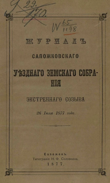 Журнал Сапожковского уездного земского собрания экстренного созыва 26 июля 1877 года