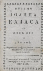 Письмо Иоанна Каласа к жене его и детям