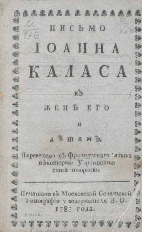 Письмо Иоанна Каласа к жене его и детям