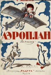 Аэроплан. Стихи по Уэллсу 