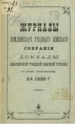 Журналы Землянского уездного земского собрания и доклады Землянской уездной земской управы со всеми приложениями за 1899 год