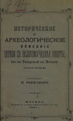 Историческое и археологическое описание церкви святого великомученика Никиты, что в Татарской в Москве