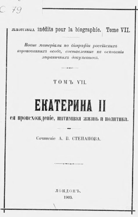 Новые материалы по биографии российских коронованных особ, составленные на основании заграничных документов. Том 7. Екатерина II, её происхождение, интимная жизнь и политика
