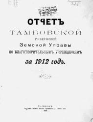 Отчет Тамбовской губернской земской управы по благотворительным учреждениям за 1912 год