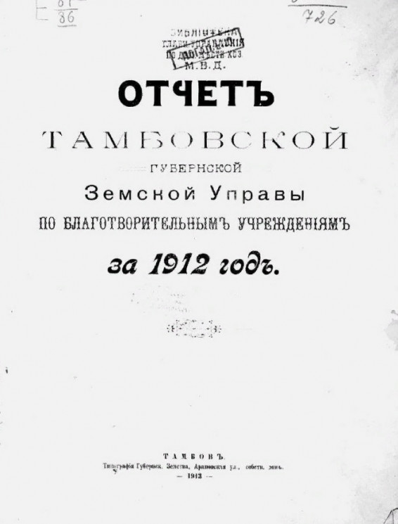 Отчет Тамбовской губернской земской управы по благотворительным учреждениям за 1912 год