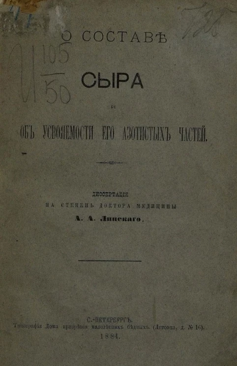 О составе сыра и об усвояемости его азотистых частей