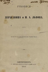 Рукописи Державина и Н.А. Львова (отчет Я.К. Грота II Отделению Академии Наук)