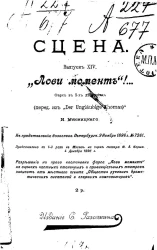Сцена. Выпуск 14. Лови момент. Фарс в 3-х действиях