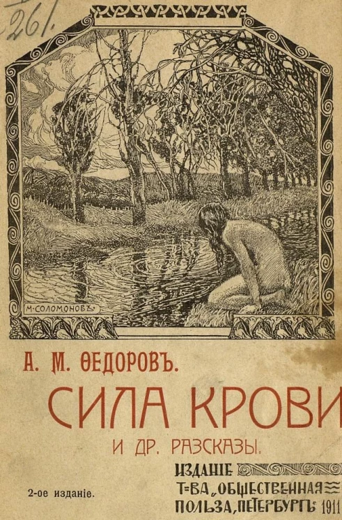 Сила крови и другие рассказы. Издание 2