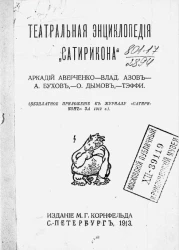 Театральная энциклопедия "Сатирикона". Аркадий Аверченко. Влад. Азов. А. Бухов. О. Дымов. Тэффи