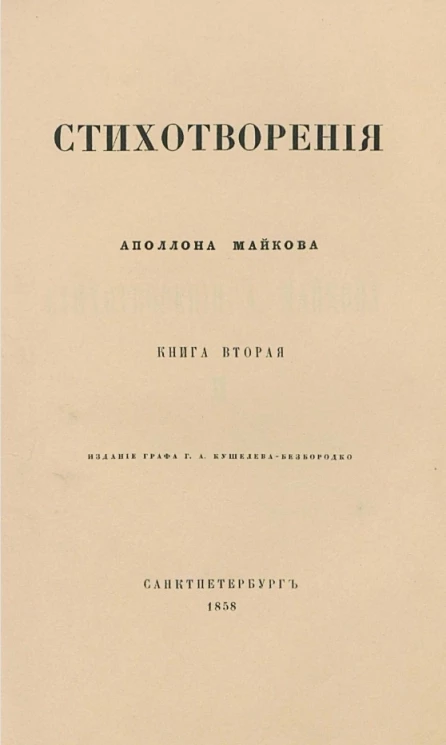 Стихотворения Аполлона Майкова. Книга 2