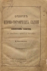 Очерк историко-географических сведений о Хивинском ханстве от древнейших времен до настоящего