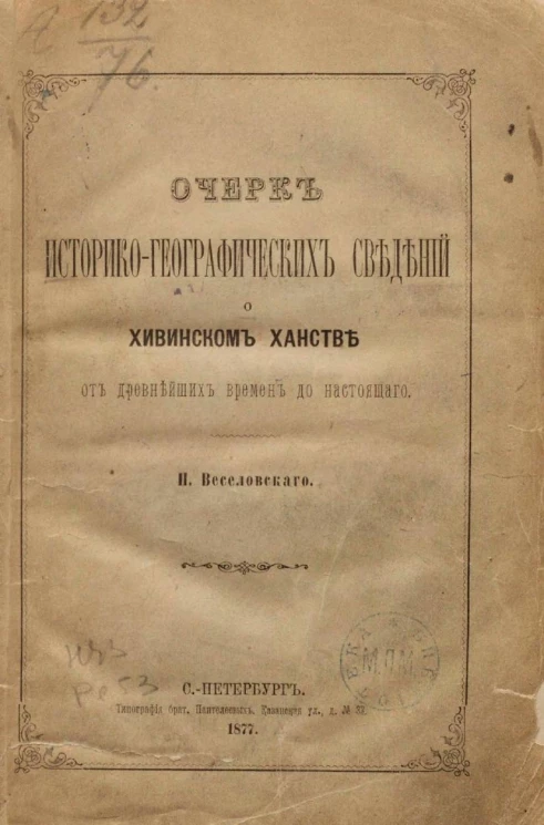 Очерк историко-географических сведений о Хивинском ханстве от древнейших времен до настоящего